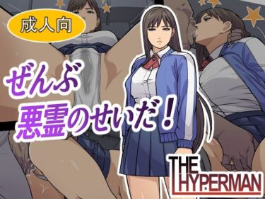 【無料で読める？】ぜんぶ悪霊のせいだ！ 【THE HYPERMAN】