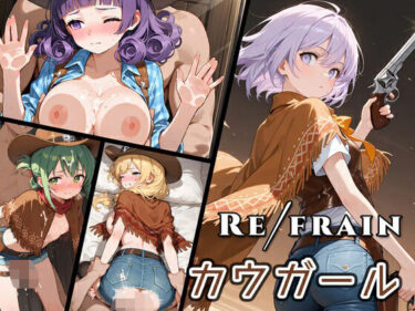 【無料で読める？】Refrain カウガール 【0番のりば】