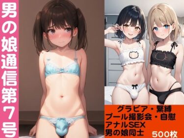 【無料で読める？】男の娘通信第7号【500枚】 【おっくん・男の娘通信】