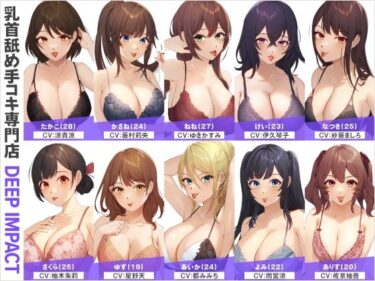【無料で読める？】【総勢10名】乳首舐め手コキ専門店『DEEP IMPACT』【2時間30分】 【DEEP IMPACT】