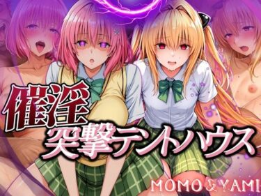 【無料で読める？】催淫突撃テントハウス MOMO＆YAMI 【あげもち】
