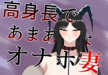 【無料で読める？】高身長であまあまなオナホ妻 【紅崎重工】