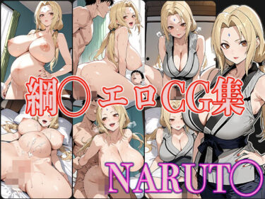 【無料で読める？】NARUT◯ 綱◯ エロCG集 【OhMeDo】