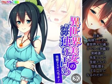 【無料で読める？】異世界美女の教え子たちを独り占め発情ドスケベエッチ！ 3巻 【悶々堂】