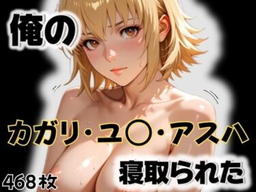 【無料で読める？】俺のカガリ・ユ〇・アスハが寝取られた 【愛ここから】