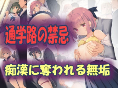 【無料で読める？】通学路の禁忌:痴●に奪われる無垢 【うさぎ温泉】