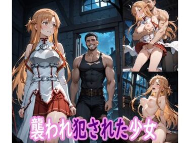 【無料で読める？】夜道で襲われ犯●れた少女 【ぽりっしゅ本舗】
