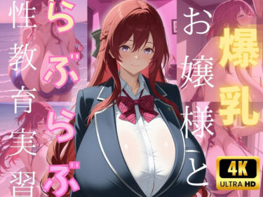 【無料で読める？】爆乳お嬢様とらぶらぶ性教育実習 【（株）zou乳業】