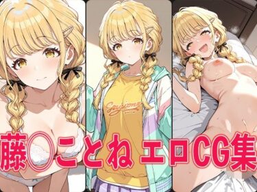 【無料で読める？】学◯ス 藤◯ことね エロCG集 【aiどる】