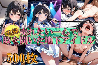 【無料で読める？】売れたい一心で、股を開いた地下アイドル 【Trident（トライデント）】