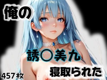 【無料で読める？】俺の誘〇美九が寝取られた 【愛ここから】