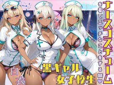 【無料で読める？】黒ギャル女子校生 ナース服を着てエッチなことをする話 【StableWorks】