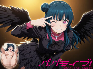 【無料で読める？】パパライブ！スクールアイドルパパ活日記〜津〇善子編〜 【EWA】