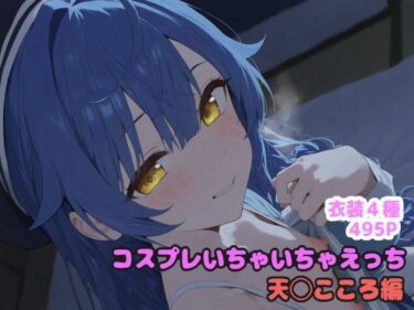 【無料で読める？】コスプレいちゃいちゃえっち -天◯こころ編- 【堕とし部屋】