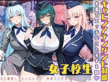 【無料で読める？】女子校生 キャビンアテンダント制服を着てエッチなことをする話 まだ離陸もしてないのに、快感だけが先に飛んでいった 【StableWorks】