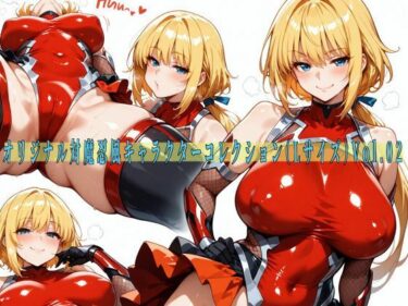 【無料で読める？】オリジナル対魔忍風キャラクターコレクション（Lサイズ）Vol.02 【滝ノ川技術研究所】
