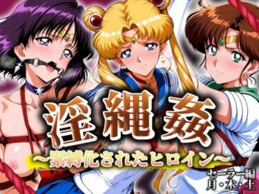 【無料で読める？】淫縄姦 〜緊縛化されたヒロイン〜 セーラー編 月・木・土 【山手マン】