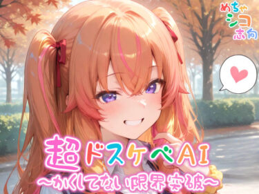 【無料で読める？】【めちゃシコ】超ドスケベAI〜かくしてない限界突破〜 【めちゃシコ志向】