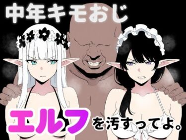 【無料で読める？】中年キモおじ、エルフを汚すってよ。 【ロバいとど】
