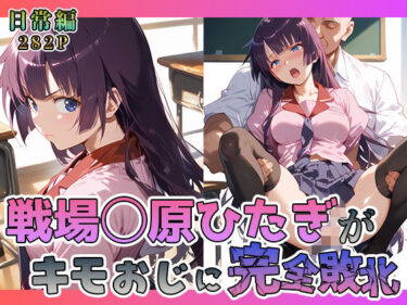【無料で読める？】戦場◯原ひたぎがキモおじに完全敗北【日常編】 【あーともーめんと。】