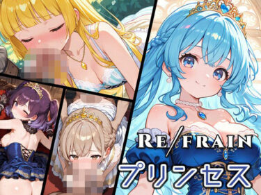 【無料で読める？】Refrain プリンセス 【0番のりば】