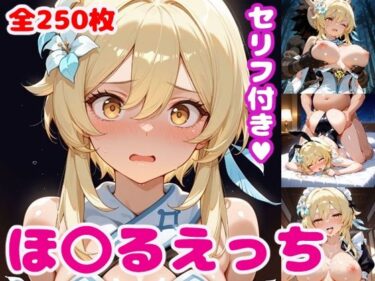 【無料で読める？】ほ〇るえっち【セリフ付き】 【ぽこぽぽ】
