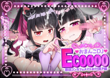 【無料で読める？】おまんこDJ ECOOOO（イクー） -悪徳コンカフェメイドお仕置き編- 【LittlePencil】
