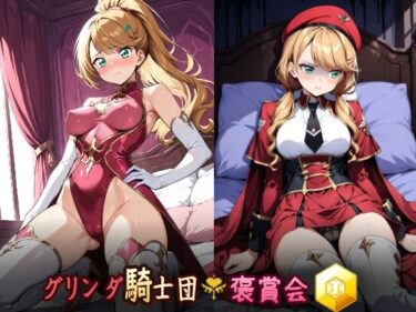 【無料で読める？】グリンダ騎士団褒賞会 勲一等 【HONEY◎CARNIBar】