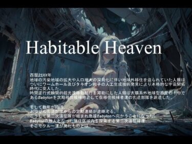 【無料で読める？】Habitable Heaven 【vagrantsx】