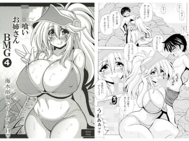 【無料で読める？】ショタ喰いお姉さんBMG4  海水浴場でヤリモクH 【りーず工房】