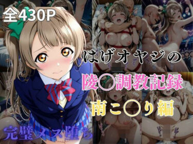 【無料で読める？】はげオヤジの陵◯調教記録南こ◯り編 【エイハブ】