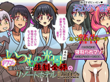 【無料で読める？】いつもの光景番外編〜（ビクンッ）童貞くんだけ強●全裸のリゾートホテル試泊会〜 【おむかい座】