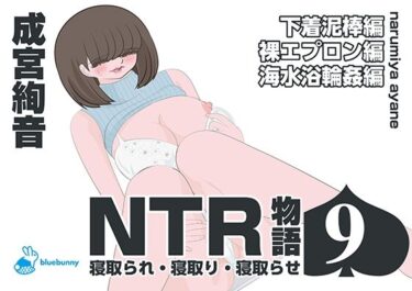 【無料で読める？】NTR物語（9）成宮絢音｜下着泥棒編・裸エプロン編・海水浴輪●編 【bluebunny】