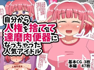 【無料で読める？】自分から人権を捨てて達磨肉便器になっちゃった人気アイドル 【てんかすうどん】