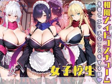 【無料で読める？】女子校生 和風メイドコスチュームを着てエッチなことをする話 【StableWorks】