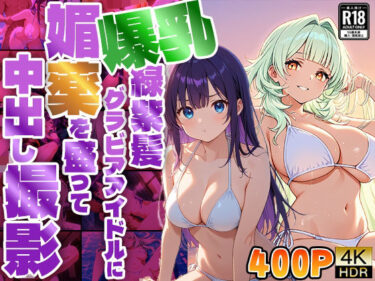 【無料で読める？】爆乳緑紫髪グラビアアイドルに媚薬を盛って中出し撮影【4K】 【御一堂】