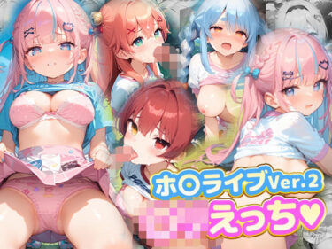 【無料で読める？】ロリえっち.ホ〇ライブVer2 【kawa】