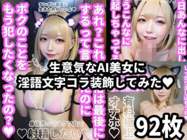 【無料で読める？】生意気なAI美女に淫語文字コラ装飾してみた！92枚 【Nyanpara】
