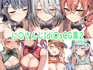 【無料で読める？】に〇さんじIdi〇sCG集2 【reddon】
