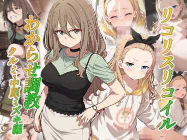 【無料で読める？】リコリスリコイルわかせ調教  クルミ 中原ミズキ編 【がざしー】