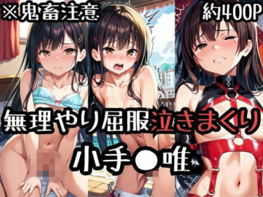 【無料で読める？】無理やり屈服泣きまくり！小手●唯 【ふぁんたすなっく】