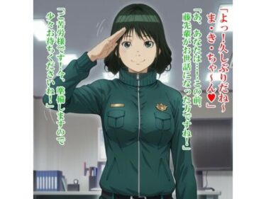 【無料で読める？】牧〇 美和（ハ〇ヅメ〜交番女子の逆襲〜） 【かものはし商会】