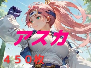 【無料で読める？】私の名はアスカ。風来しゅぎょう中の身だ。 【AIUEOEKAKI】