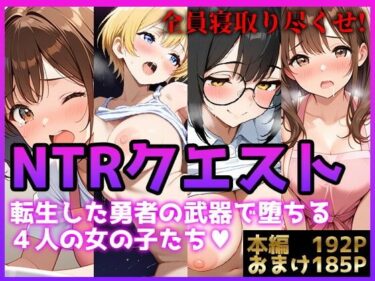【無料で読める？】【NTRクエスト】転生したら寝取ってレベル上げする王国の勇者様！？ 【ぬけにんX】