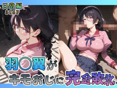 【無料で読める？】羽◯翼がキモおじに完全敗北【日常編】 【あーともーめんと。】