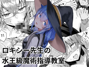 【無料で読める？】ロキシー先生の水王級魔術指導教室 【塩can】