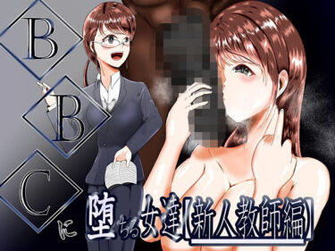 【無料で読める？】BBCに堕ちる女達【新人教師編】 【テンツユ】