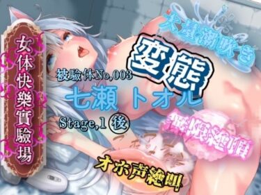 【無料で読める？】『女体快楽実験場』 被験体No，003 「七瀬 トオル」Stage，1 後編 【OHOGOE】