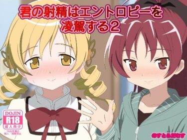 【無料で読める？】君の射精はエントロピーを凌駕する2 【のすとらだむす】