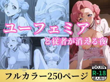 【無料で読める？】ユーフェミアと従者が消える夜 【鈴花アート】